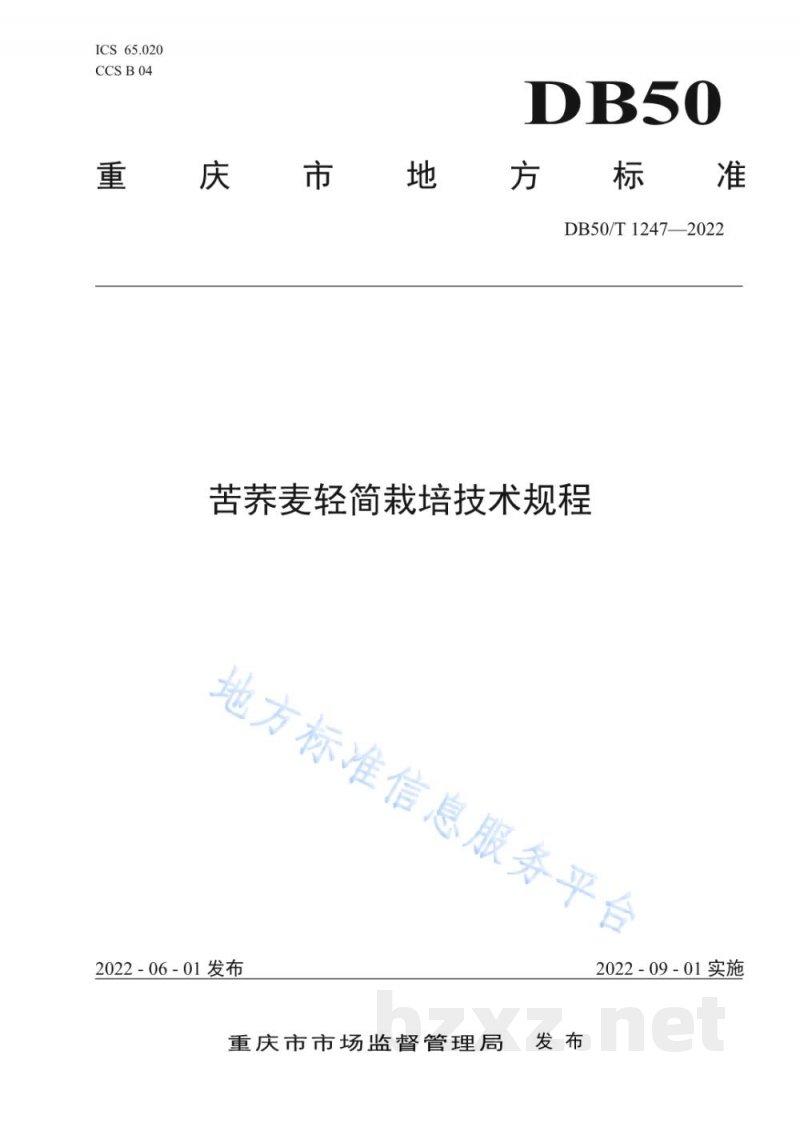 DB50/T 1247-2022苦荞麦轻简栽培技术规程 DB50/T 1247-2022苦荞麦轻简栽培技术规程