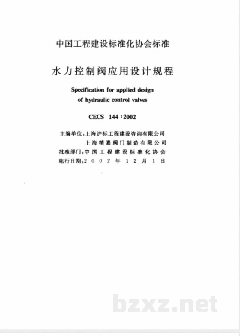 CECS 144-2002 水力控制阀应用设计规程(附条文说明) CECS 144-2002 水力控制阀应用设计规程(附条文说明)