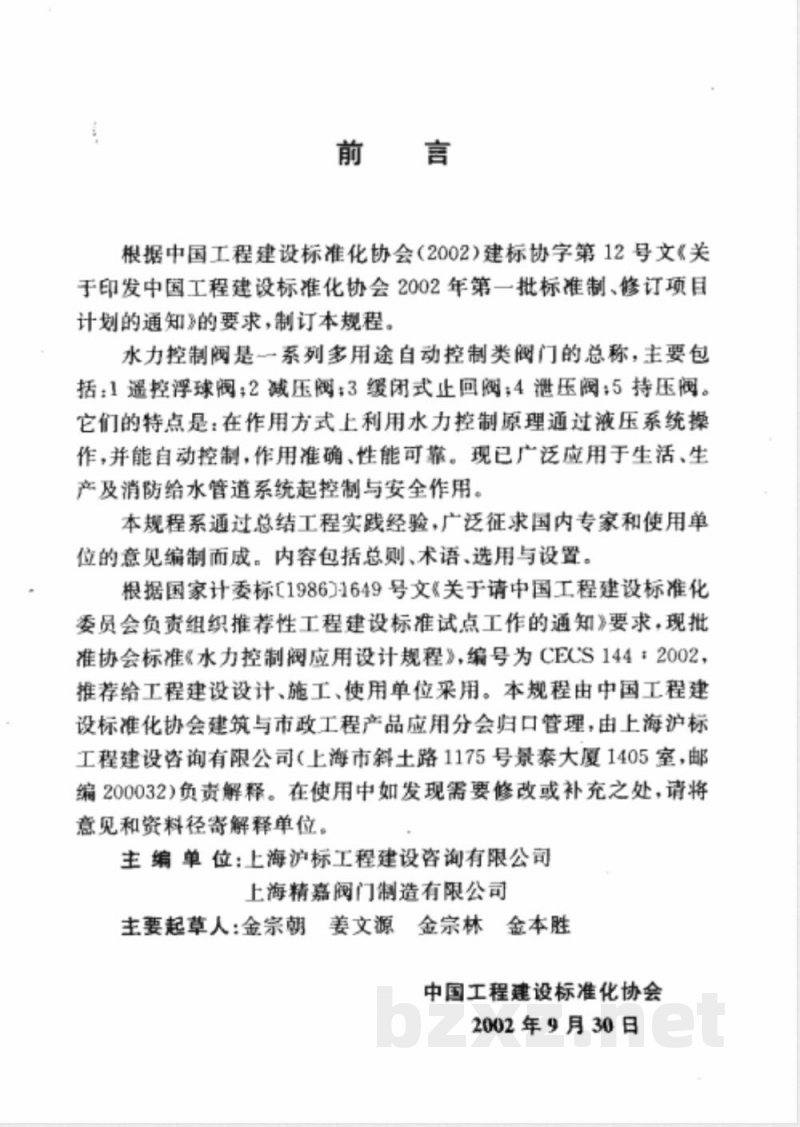 CECS 144-2002 水力控制阀应用设计规程(附条文说明) CECS 144-2002 水力控制阀应用设计规程(附条文说明)