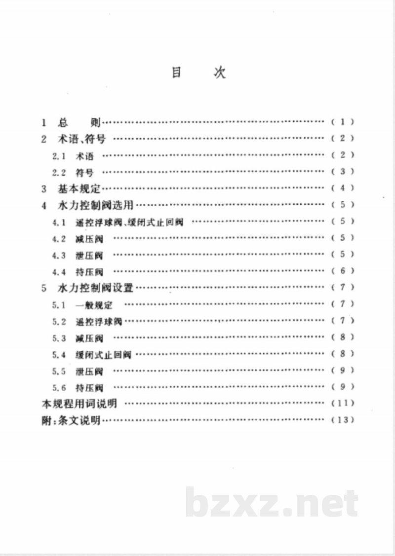 CECS 144-2002 水力控制阀应用设计规程(附条文说明) CECS 144-2002 水力控制阀应用设计规程(附条文说明)