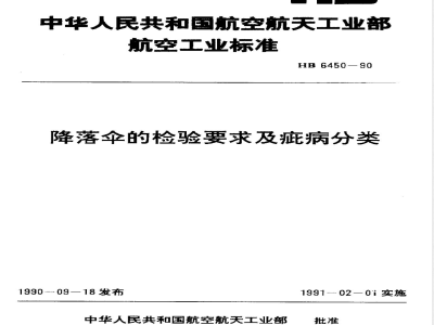 HB 6450-1990 降落伞的检验要求及疵病的分类