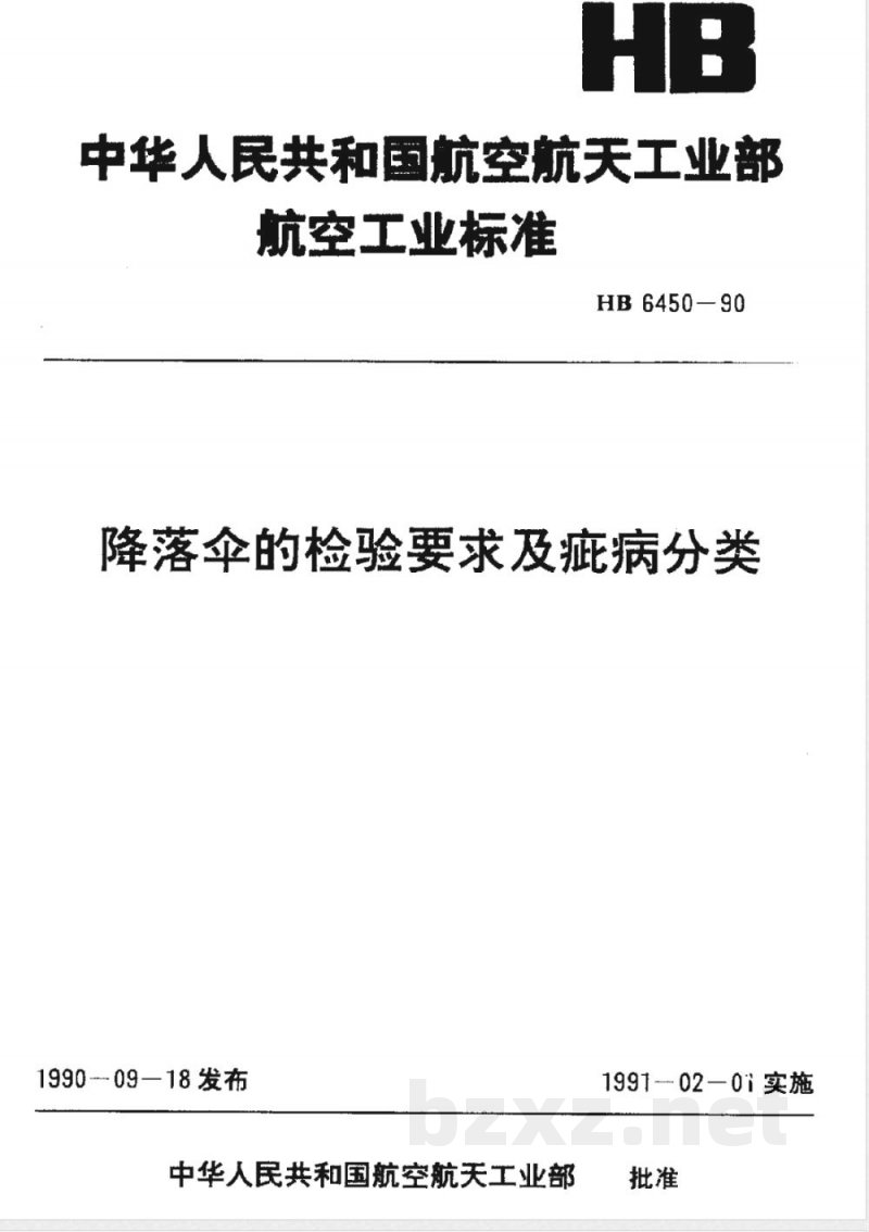 HB 6450-1990 降落伞的检验要求及疵病的分类 HB 6450-1990 降落伞的检验要求及疵病的分类