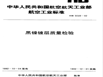 HB 5039-1992 黑镍镀层质量检验