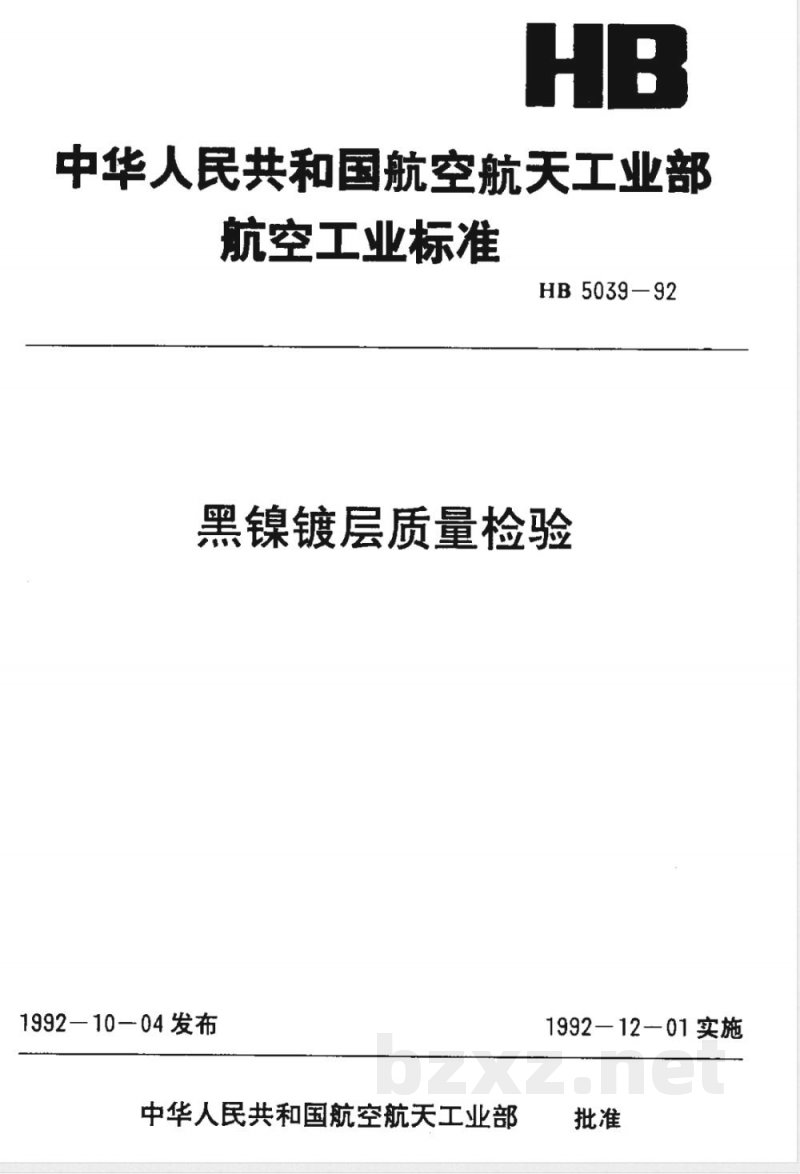 HB 5039-1992 黑镍镀层质量检验 HB 5039-1992 黑镍镀层质量检验
