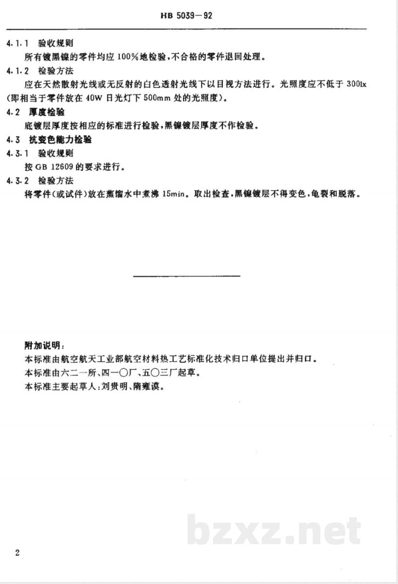 HB 5039-1992 黑镍镀层质量检验 HB 5039-1992 黑镍镀层质量检验