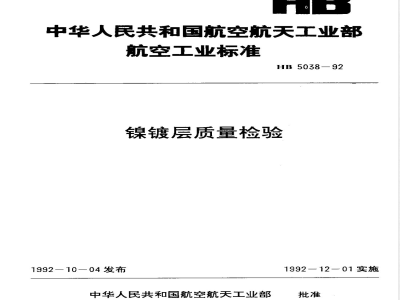HB 5038-1992 镍镀层质量检验