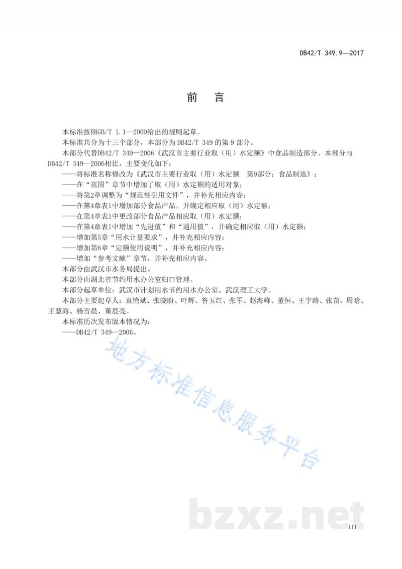DB42/T 349.9-2017武汉市主要行业取(用)水定额 第9部分:食品制造 DB42/T 349.9-2017武汉市主要行业取(用)水定额 第9部分:食品制造