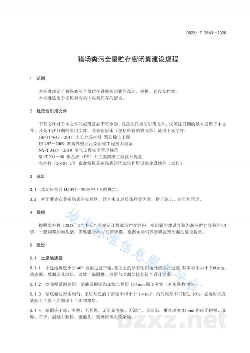 DB23/T 2563-2020猪场粪污全量贮存密闭囊建设规程 DB23/T 2563-2020猪场粪污全量贮存密闭囊建设规程