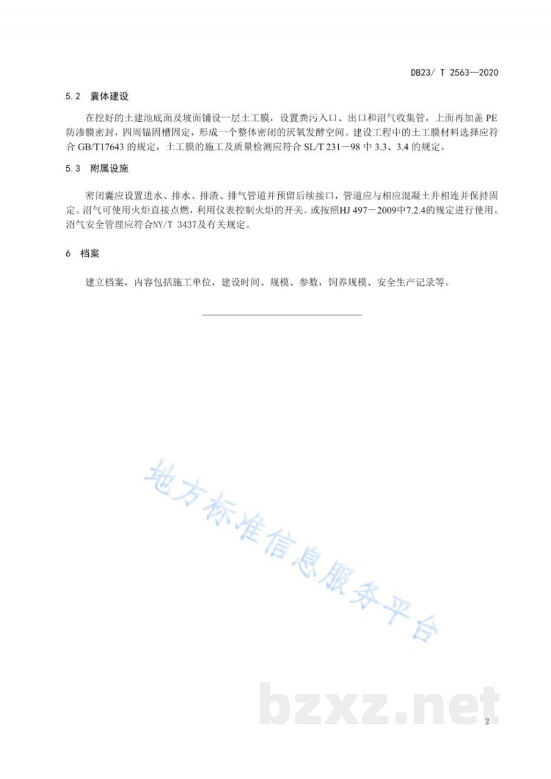 DB23/T 2563-2020猪场粪污全量贮存密闭囊建设规程 DB23/T 2563-2020猪场粪污全量贮存密闭囊建设规程
