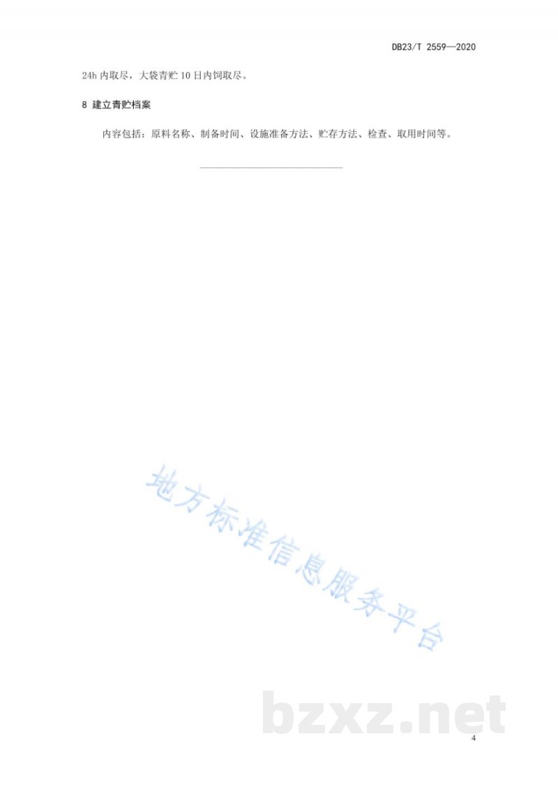 DB23/T 2559-2020饲用油菜青贮技术规程 DB23/T 2559-2020饲用油菜青贮技术规程
