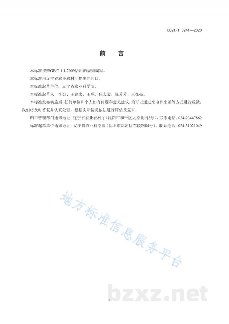 DB21/T 3241-2020玉米转基因成分检测操作技术规程 DB21/T 3241-2020玉米转基因成分检测操作技术规程
