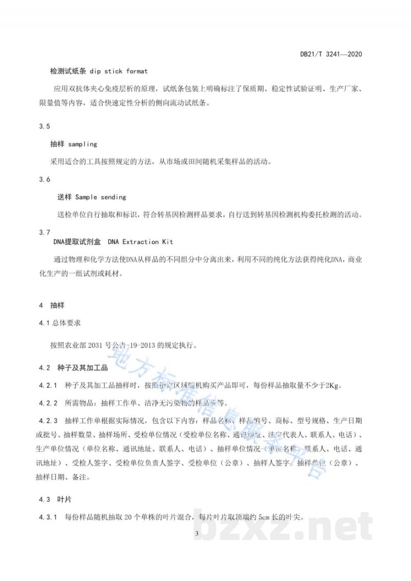 DB21/T 3241-2020玉米转基因成分检测操作技术规程 DB21/T 3241-2020玉米转基因成分检测操作技术规程