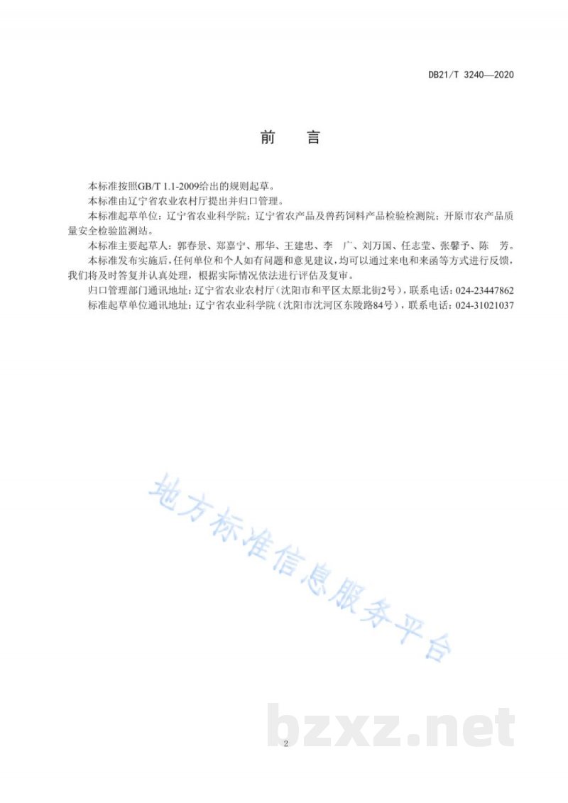 DB21/T 3240-2020芹菜农药安全使用生产技术规程