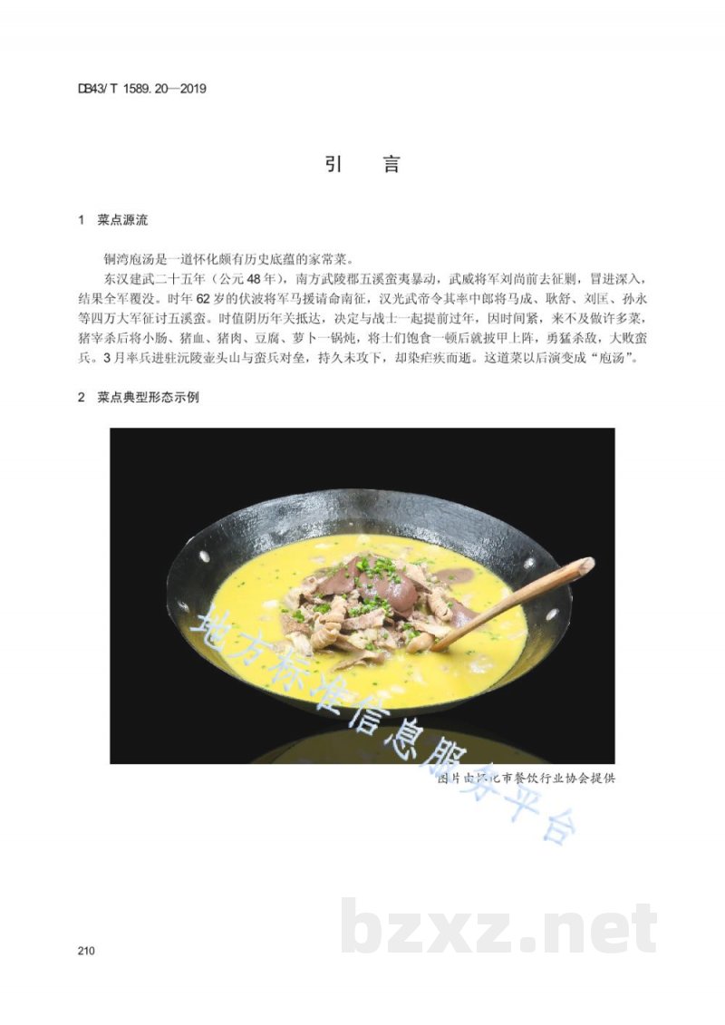 DB43/T 1589.20-2019湘西民族菜 第20部分:铜湾袍汤 DB43/T 1589.20-2019湘西民族菜 第20部分:铜湾袍汤