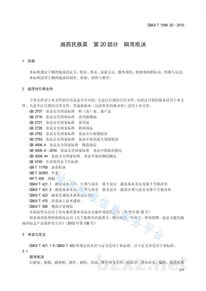 DB43/T 1589.20-2019湘西民族菜 第20部分:铜湾袍汤 DB43/T 1589.20-2019湘西民族菜 第20部分:铜湾袍汤