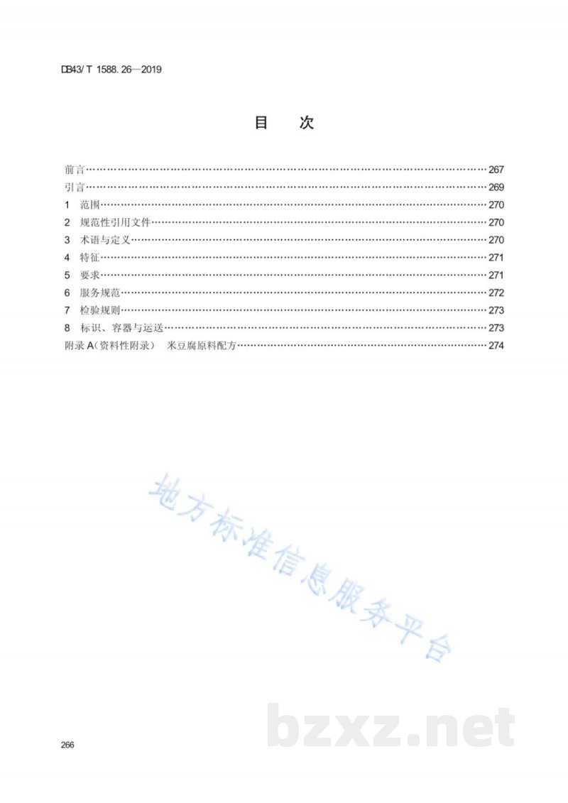 DB43/T 1588.26-2019小吃湘菜 第26部分：米豆腐