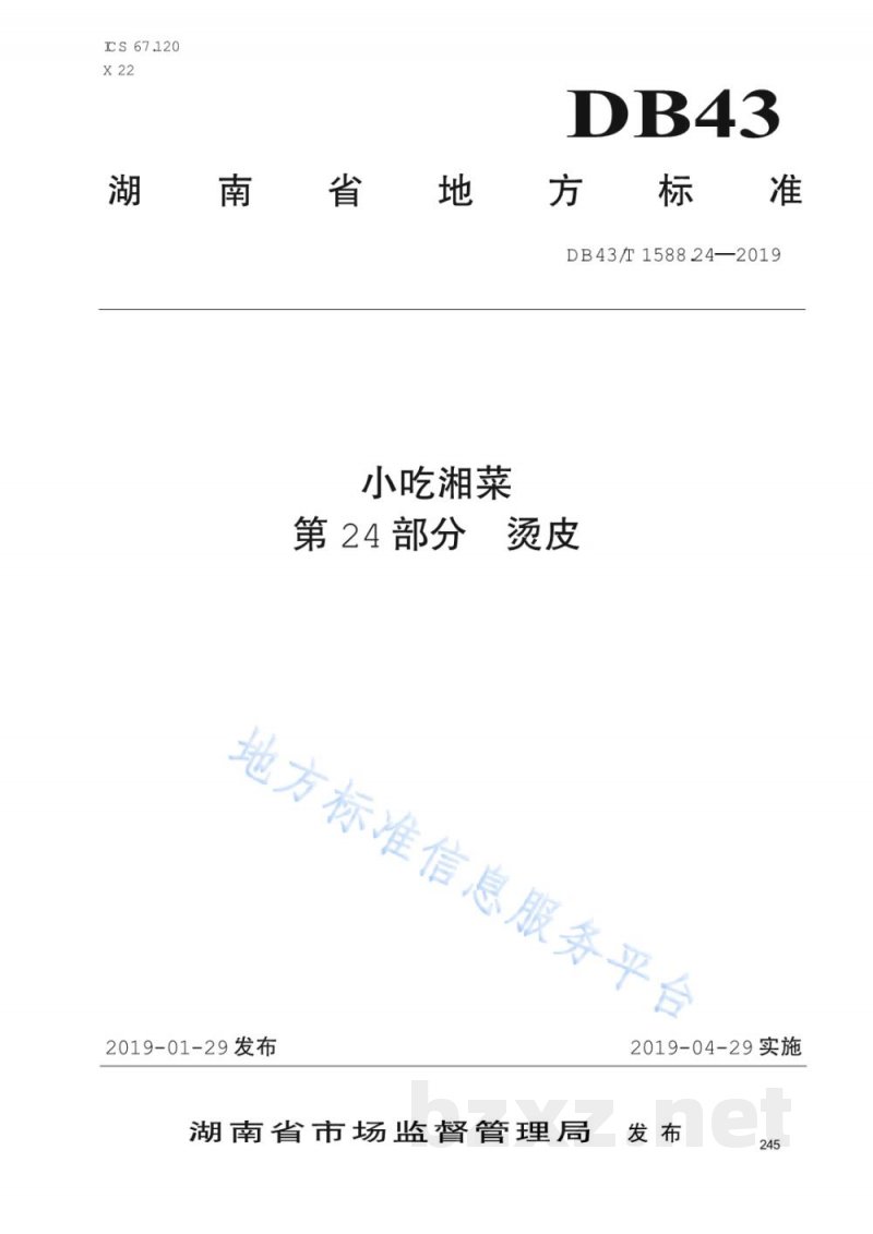DB43/T 1588.24-2019小吃湘菜 第24部分：烫皮
