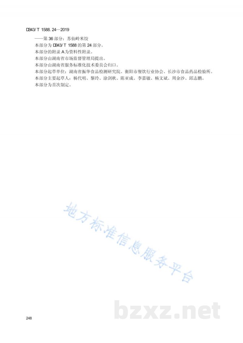 DB43/T 1588.24-2019小吃湘菜 第24部分：烫皮
