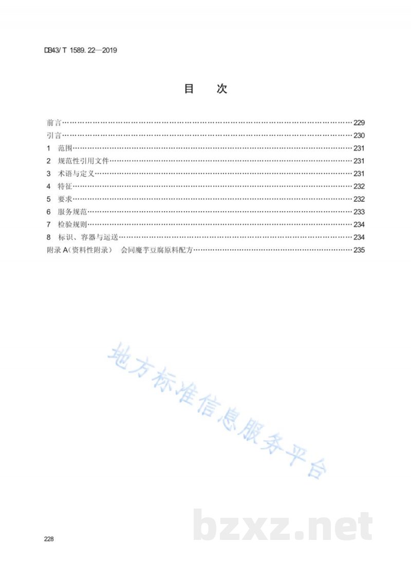 DB43/T 1589.22-2019湘西民族菜 第22部分:会同魔芋豆腐 DB43/T 1589.22-2019湘西民族菜 第22部分:会同魔芋豆腐