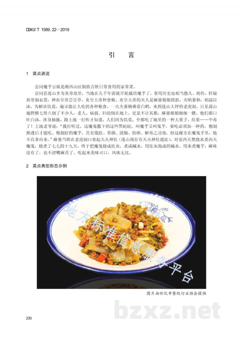 DB43/T 1589.22-2019湘西民族菜 第22部分:会同魔芋豆腐 DB43/T 1589.22-2019湘西民族菜 第22部分:会同魔芋豆腐