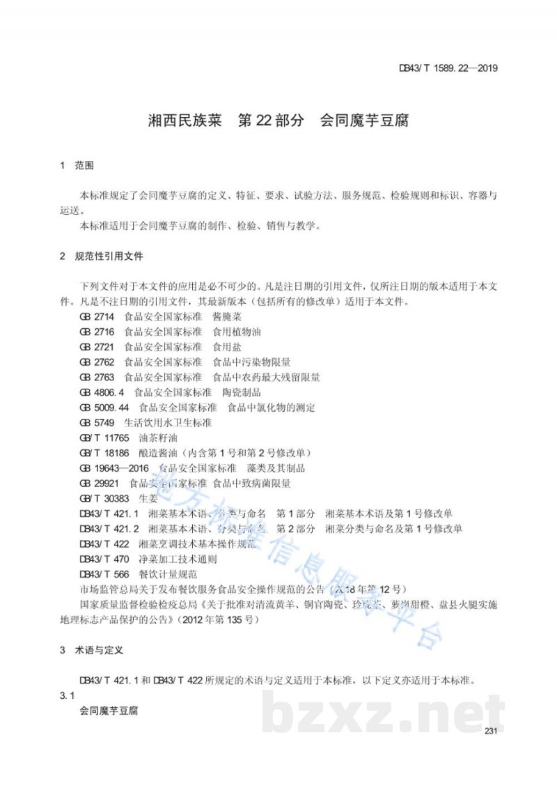 DB43/T 1589.22-2019湘西民族菜 第22部分:会同魔芋豆腐 DB43/T 1589.22-2019湘西民族菜 第22部分:会同魔芋豆腐