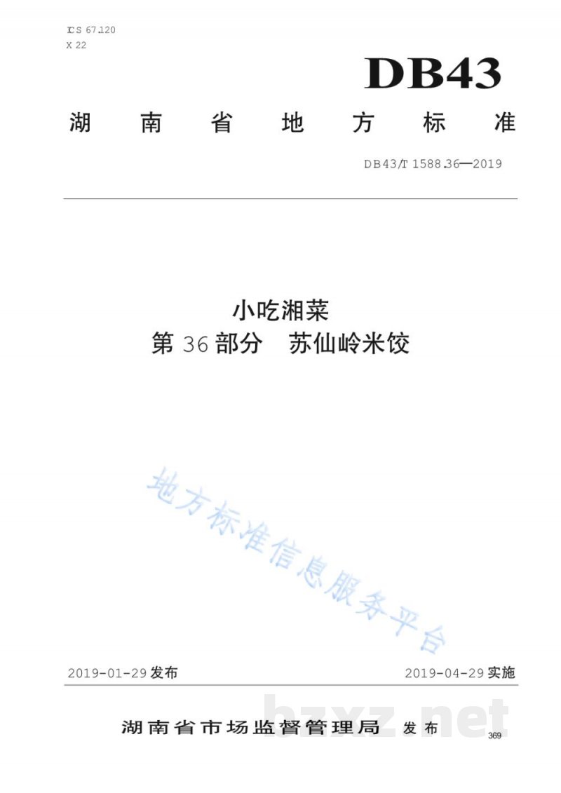 DB43/T 1588.36-2019小吃湘菜 第36部分:苏仙岭米饺 DB43/T 1588.36-2019小吃湘菜 第36部分:苏仙岭米饺