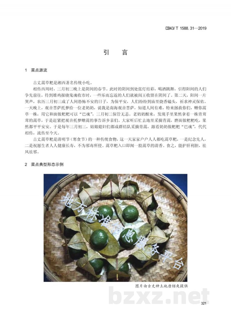 DB43/T 1588.31-2019小吃湘菜 第31部分:古丈蒿草粑 DB43/T 1588.31-2019小吃湘菜 第31部分:古丈蒿草粑