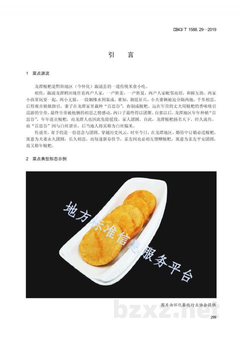 DB43/T 1588.29-2019小吃湘菜 第29部分:龙潭糍粑 DB43/T 1588.29-2019小吃湘菜 第29部分:龙潭糍粑