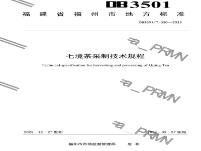 DB3501/T 020-2023七境茶采制技术规程