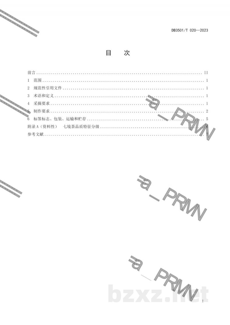 DB3501/T 020-2023七境茶采制技术规程 DB3501/T 020-2023七境茶采制技术规程