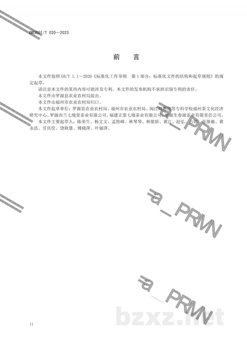 DB3501/T 020-2023七境茶采制技术规程 DB3501/T 020-2023七境茶采制技术规程