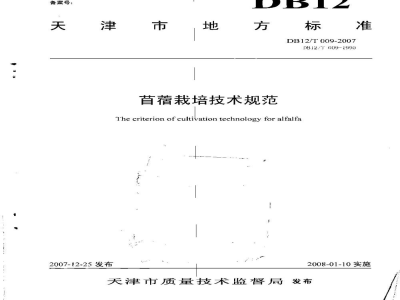 DB12/T 009-2007苜蓿栽培技术规范