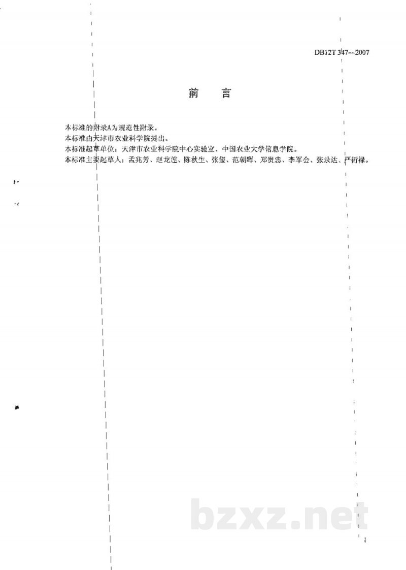 DB12/T 347-2007小麦、玉米粗蛋白质含量近红外快速检测方法 DB12/T 347-2007小麦、玉米粗蛋白质含量近红外快速检测方法