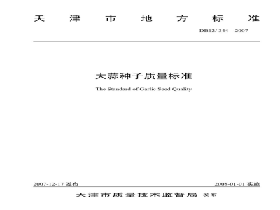 DB12/ 344-2007大蒜种子质量标准