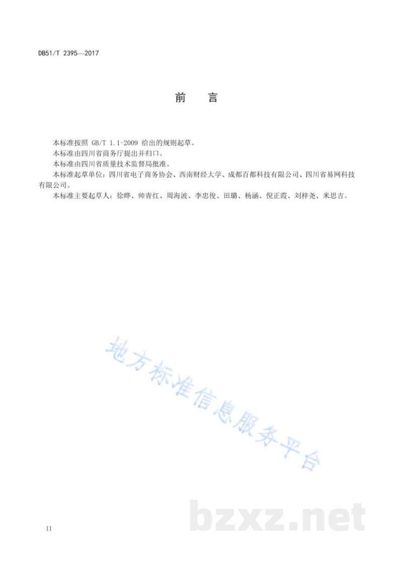 DB51/T 2395-2017电子商务平台服务规范 DB51/T 2395-2017电子商务平台服务规范