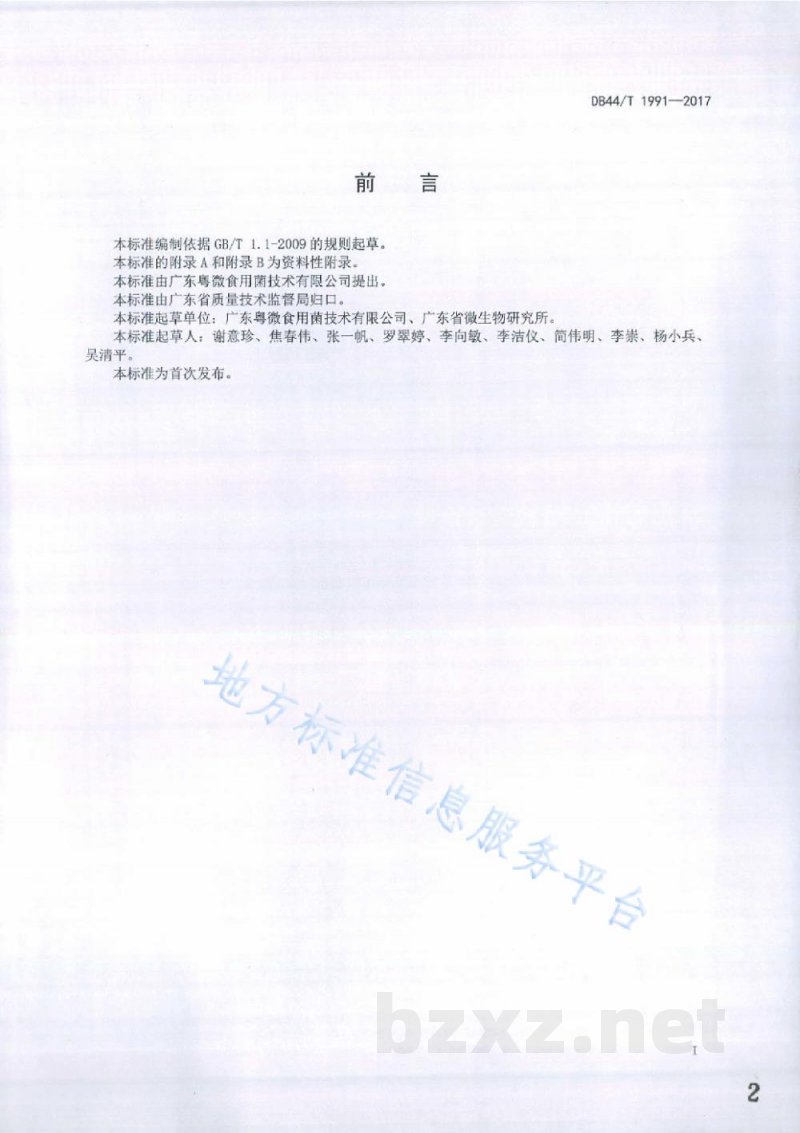 DB44/T 1991-2017灵芝及其相关产品中麦角甾醇的测定 高效液相色谱法 DB44/T 1991-2017灵芝及其相关产品中麦角甾醇的测定 高效液相色谱法
