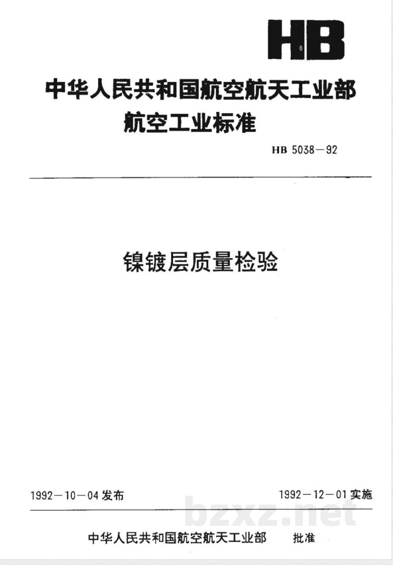 HB 5038-1992 镍镀层质量检验 HB 5038-1992 镍镀层质量检验