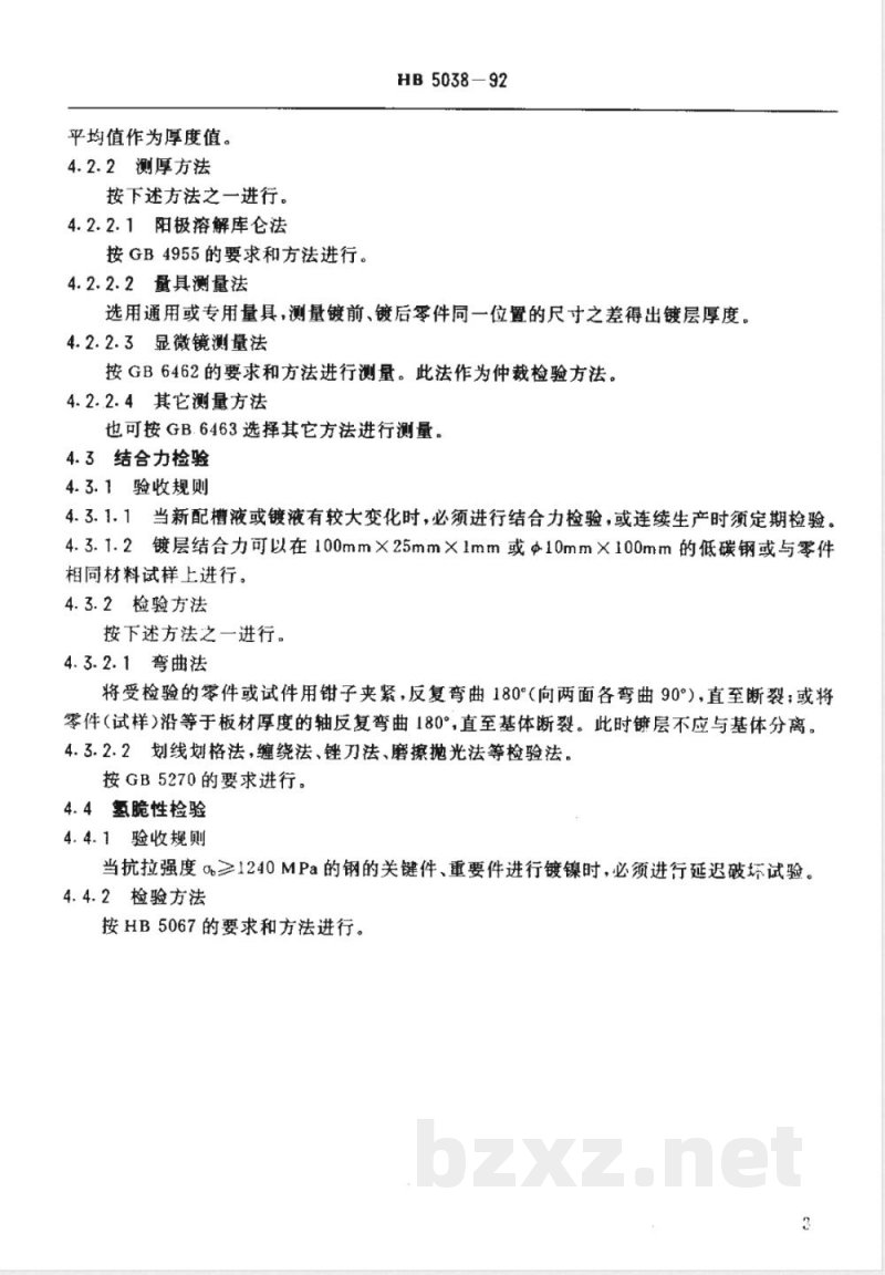 HB 5038-1992 镍镀层质量检验 HB 5038-1992 镍镀层质量检验