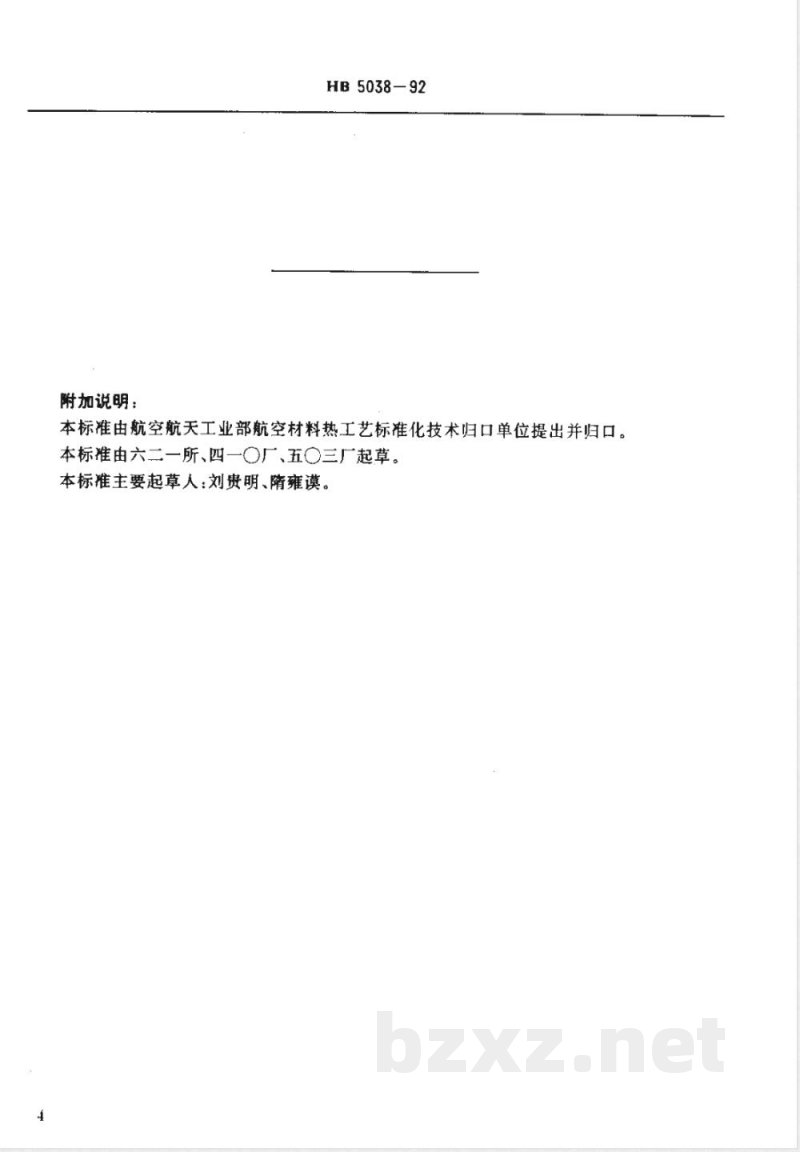 HB 5038-1992 镍镀层质量检验 HB 5038-1992 镍镀层质量检验