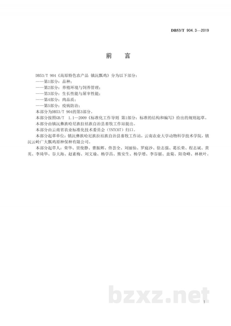 DB53/T 904.3-2019高原特色农产品 镇沅瓢鸡 第3部分:生产性能与屠宰性能 DB53/T 904.3-2019高原特色农产品 镇沅瓢鸡 第3部分:生产性能与屠宰性能