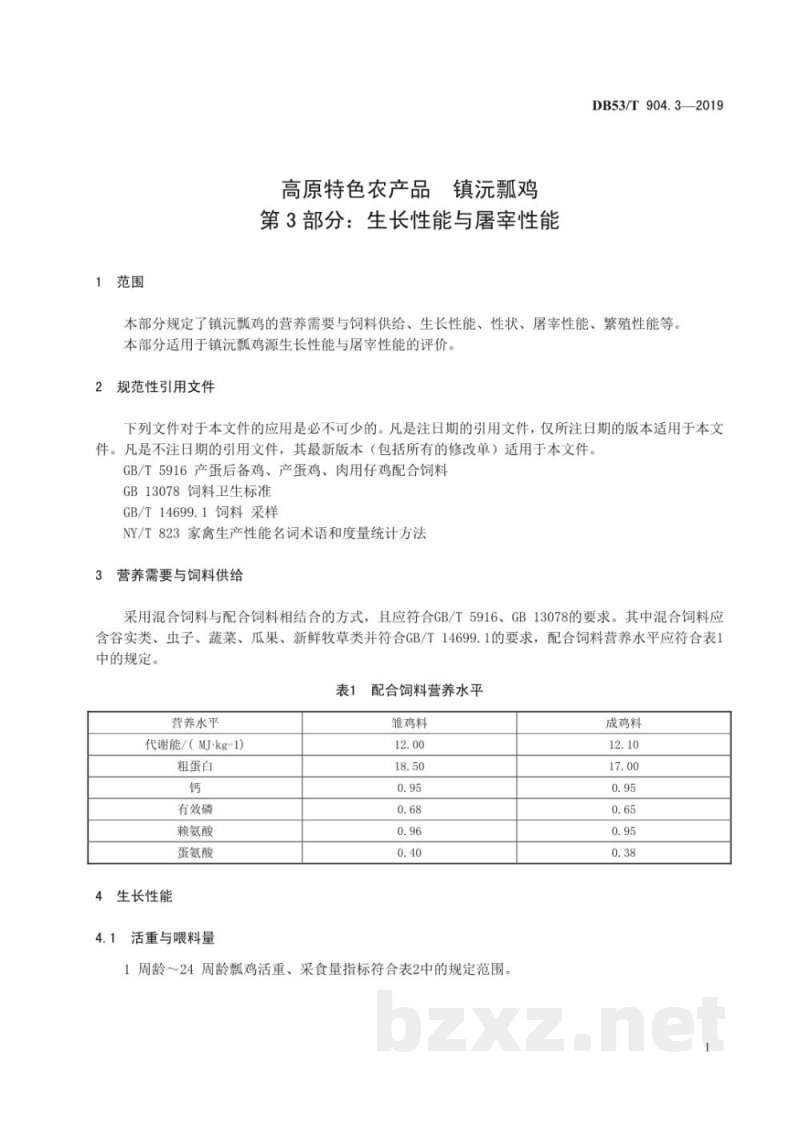 DB53/T 904.3-2019高原特色农产品 镇沅瓢鸡 第3部分:生产性能与屠宰性能 DB53/T 904.3-2019高原特色农产品 镇沅瓢鸡 第3部分:生产性能与屠宰性能