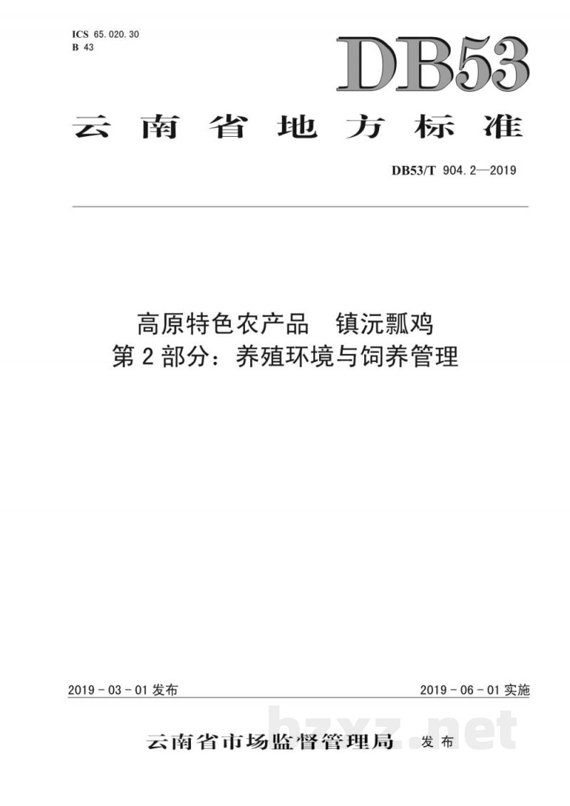 DB53/T 904.2-2019高原特色农产品 镇沅瓢鸡 第2部分：养殖环境与饲养管理