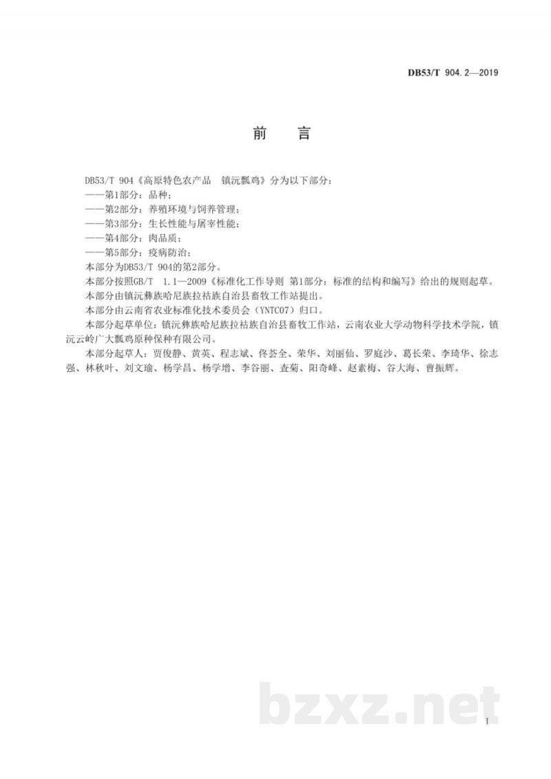 DB53/T 904.2-2019高原特色农产品 镇沅瓢鸡 第2部分：养殖环境与饲养管理