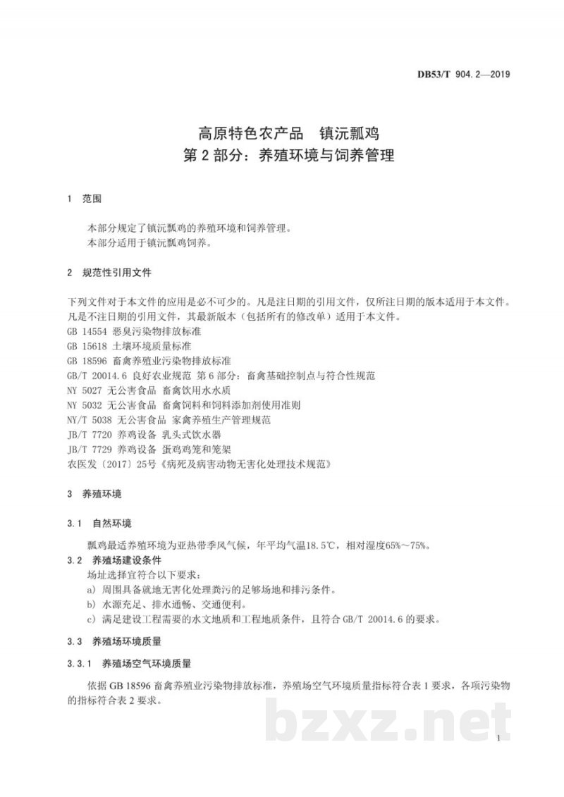 DB53/T 904.2-2019高原特色农产品 镇沅瓢鸡 第2部分：养殖环境与饲养管理