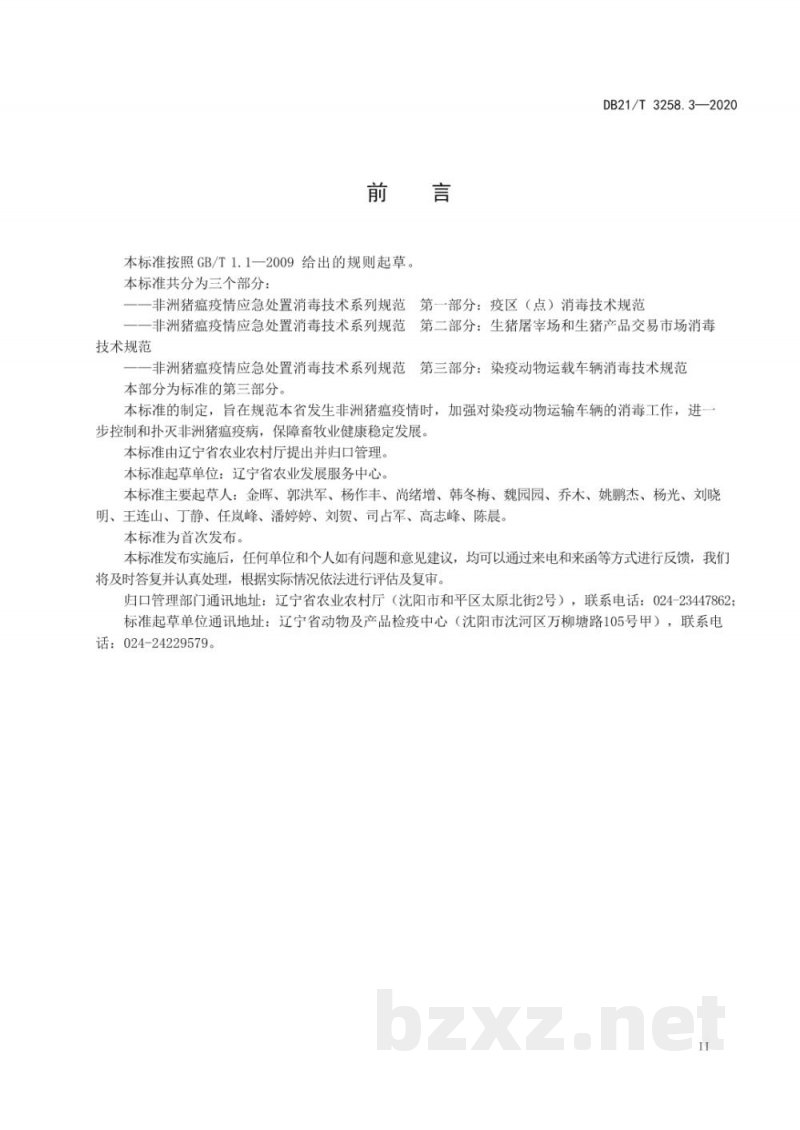 DB21/T 3258.3-2020非洲猪瘟疫情应急处置消毒技术系列规范 第3部分:染疫动物运载车辆消毒技术规范 DB21/T 3258.3-2020非洲猪瘟疫情应急处置消毒技术系列规范 第3部分:染疫动物运载车辆消毒技术规范