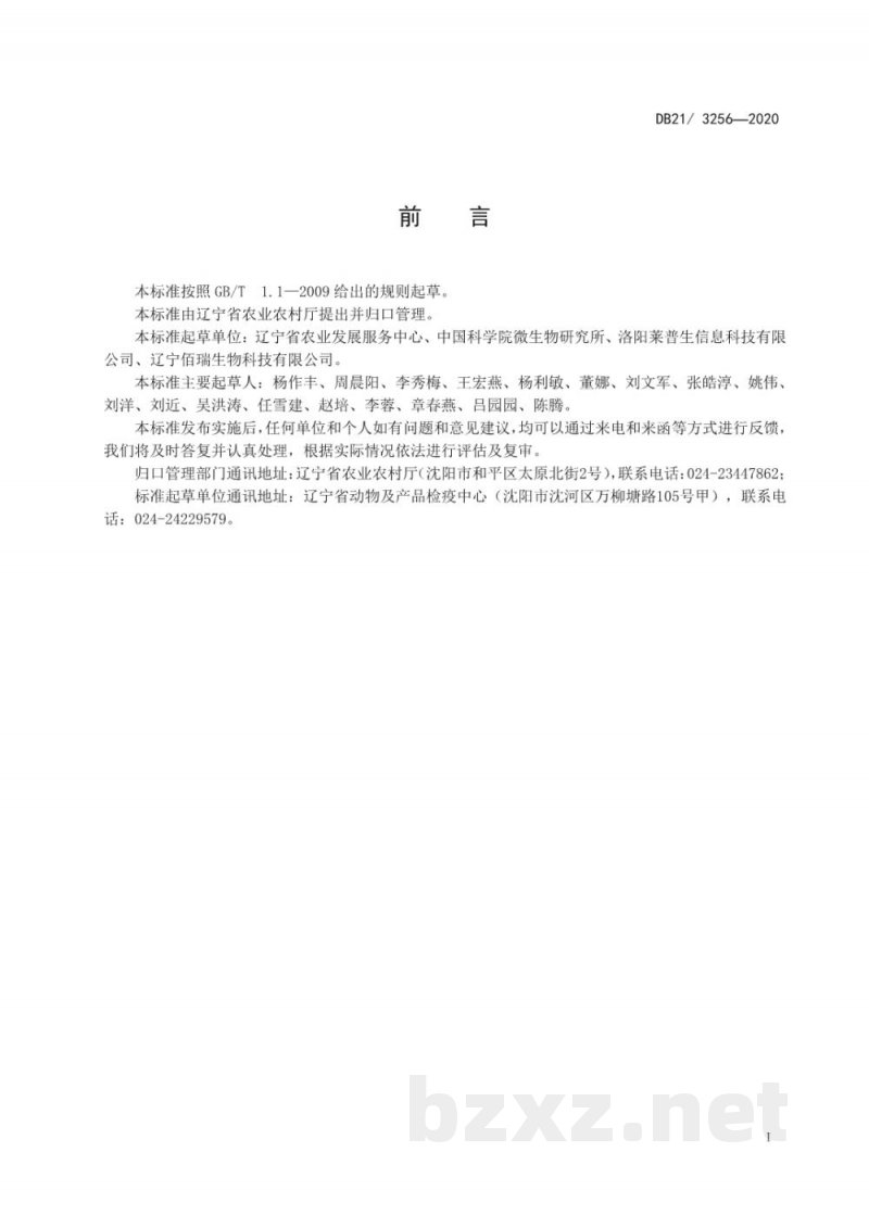 DB21/T 3256-2020非洲猪瘟病毒等温扩增快速检测方法