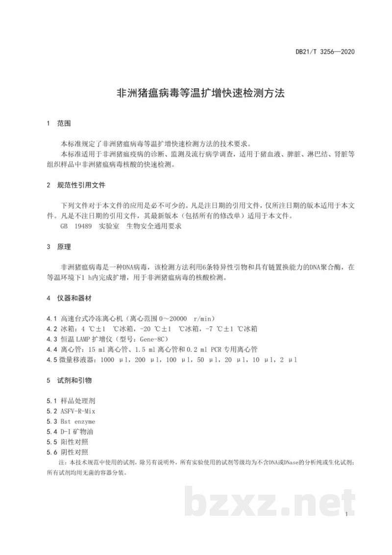DB21/T 3256-2020非洲猪瘟病毒等温扩增快速检测方法