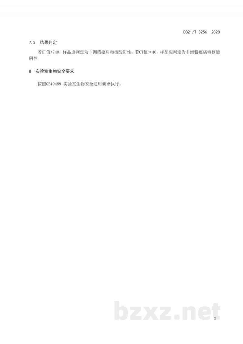 DB21/T 3256-2020非洲猪瘟病毒等温扩增快速检测方法