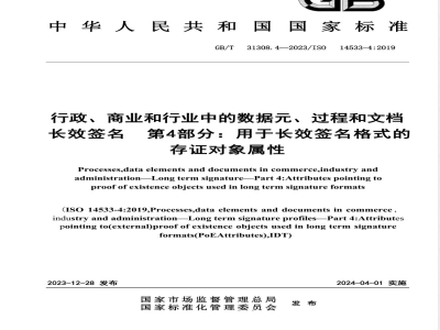 GB/T 31308.4-2023行政、商业和行业中的数据元、过程和文档 长效签名 第4部分：用于长效签名格式的存证对象属性 
