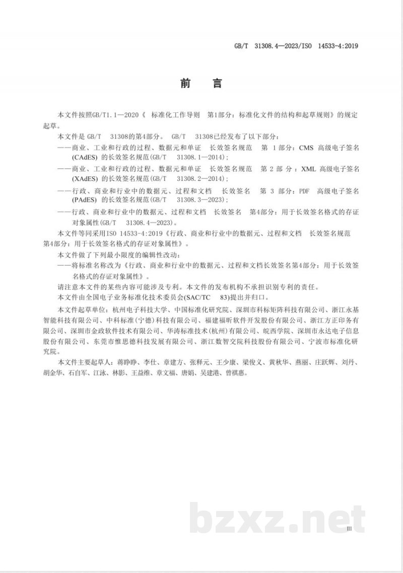 GB/T 31308.4-2023行政、商业和行业中的数据元、过程和文档 长效签名 第4部分:用于长效签名格式的存证对象属性 GB/T 31308.4-2023行政、商业和行业中的数据元、过程和文档 长效签名 第4部分:用于长效签名格式的存证对象属性